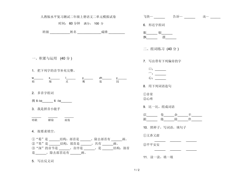 人教版水平复习测试二年级上册语文二单元模拟试卷.docx_第1页