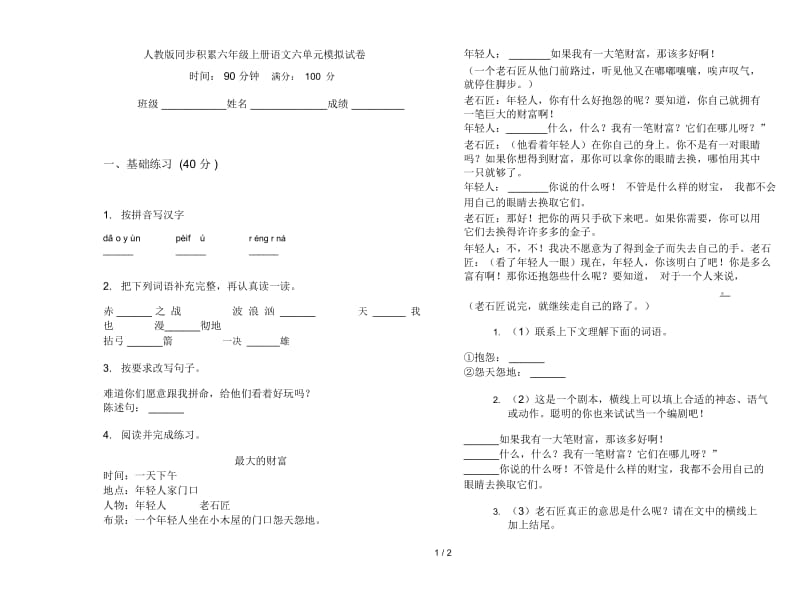 人教版同步积累六年级上册语文六单元模拟试卷.docx_第1页