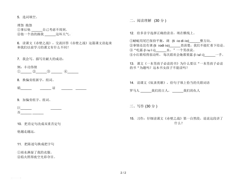 人教版同步积累六年级上册语文六单元模拟试卷.docx_第2页