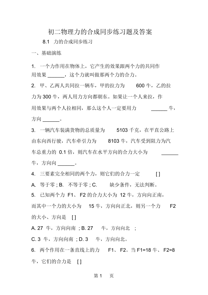 初二物理力的合成同步练习题及答案.docx_第1页