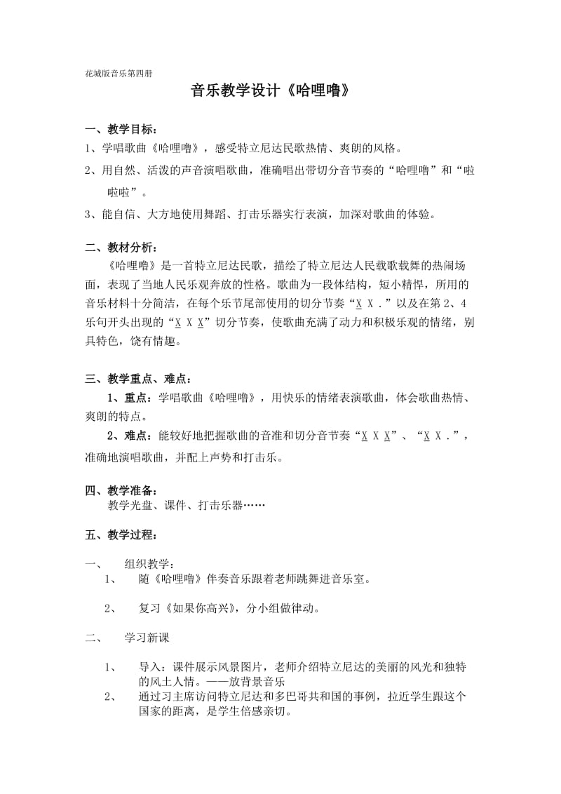 音乐教学设计《哈哩噜》（简案）.doc_第1页