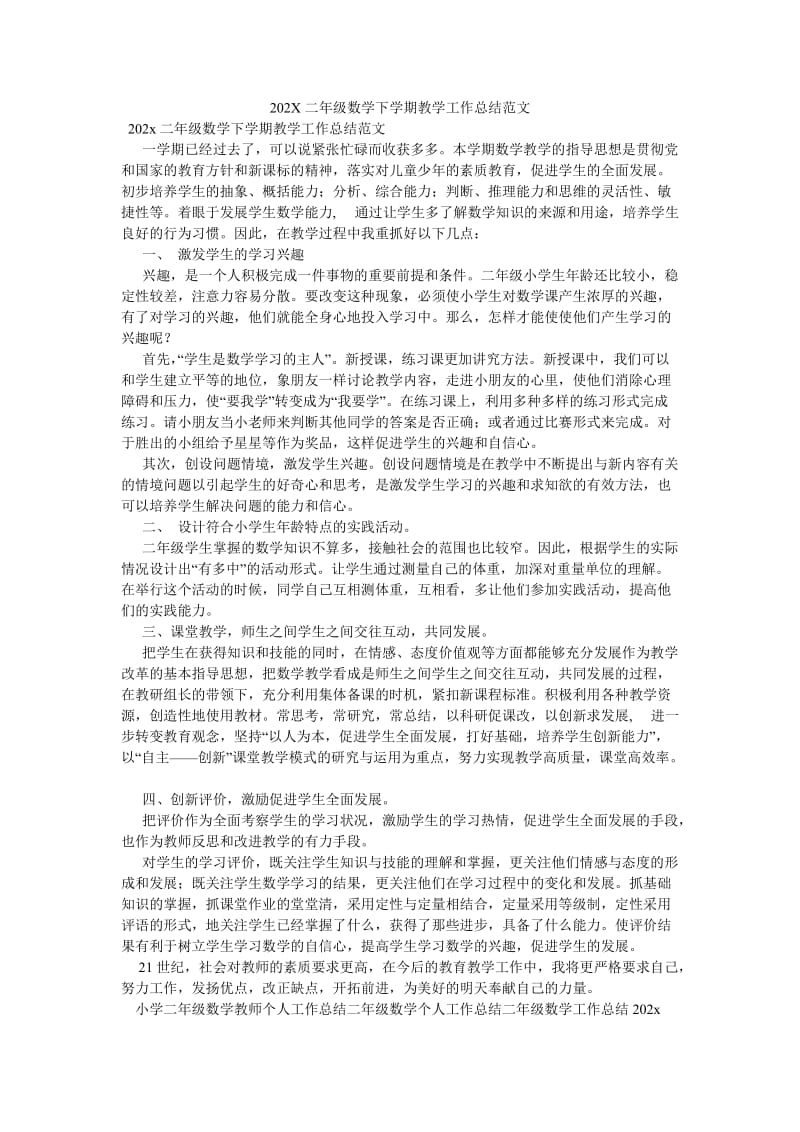 《202X二年级数学下学期教学工作总结范文》.doc_第1页