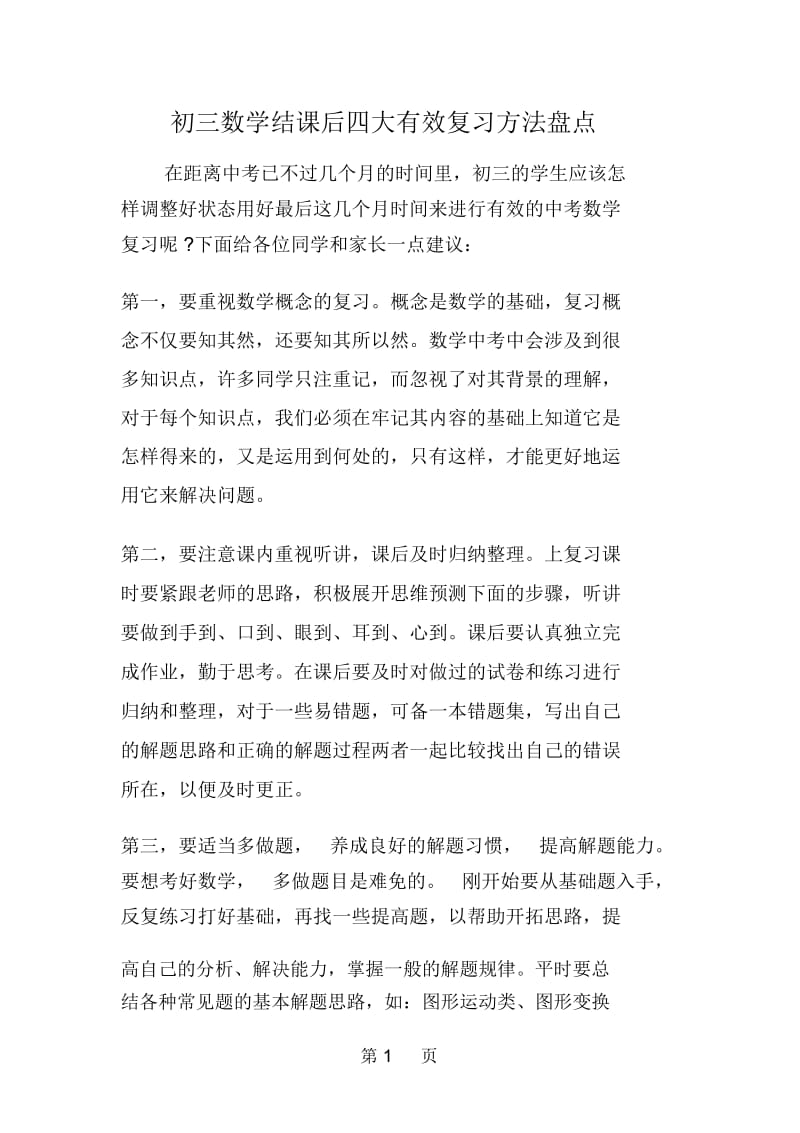 初三数学结课后四大有效复习方法盘点.docx_第1页