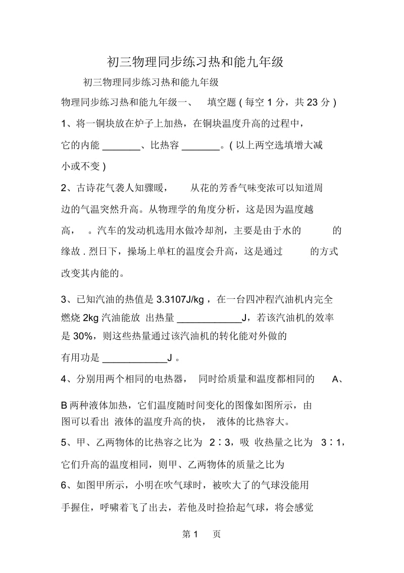 初三物理同步练习热和能九年级.docx_第1页