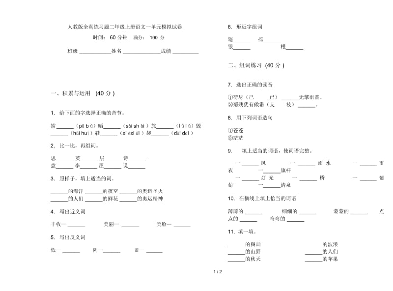 人教版全真练习题二年级上册语文一单元模拟试卷.docx_第1页