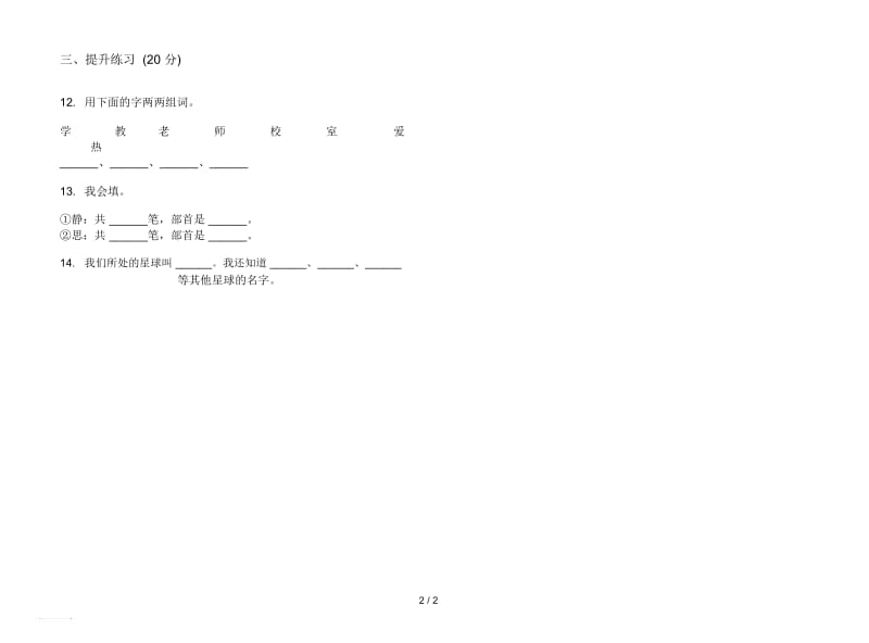 人教版试题精选一年级上册语文一单元模拟试卷.docx_第2页