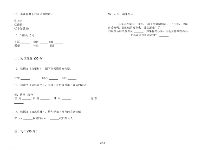 人教版同步摸底六年级上册语文六单元模拟试卷.docx_第2页