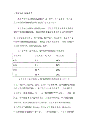 人教版小学语文六年级《詹天佑》课堂观察报告.docx