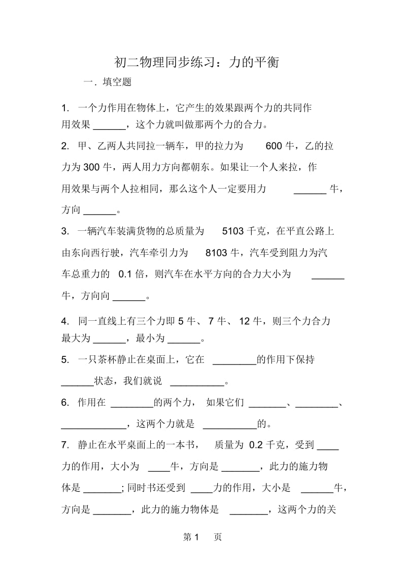 初二物理同步练习：力的平衡.docx_第1页