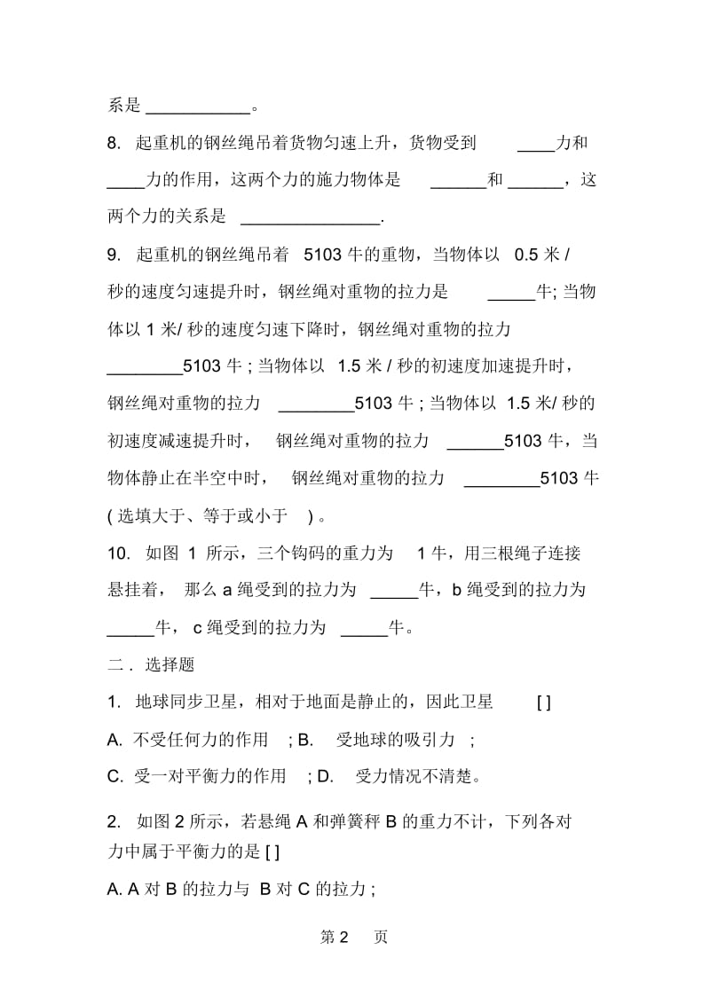 初二物理同步练习：力的平衡.docx_第2页