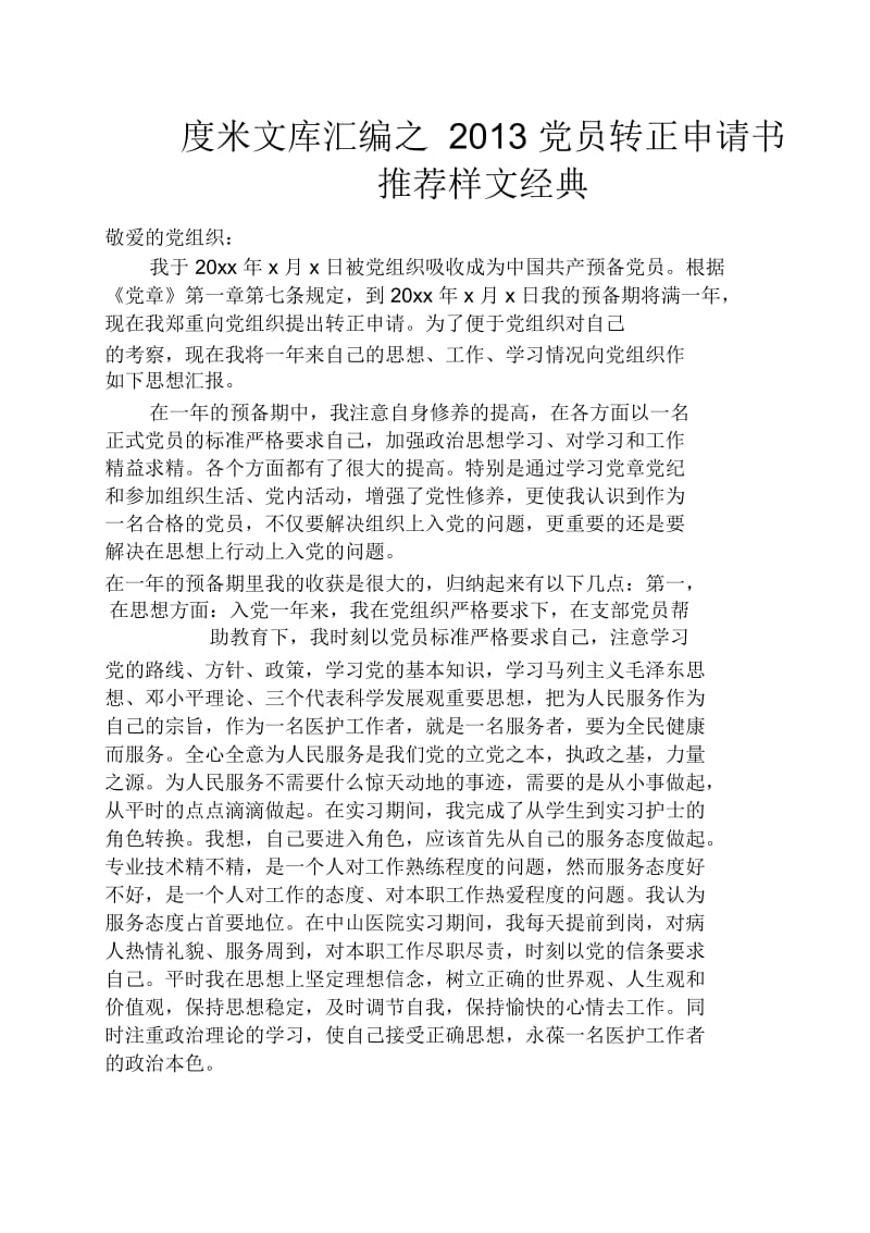 党员转正申请书推荐样文经典.docx_第1页