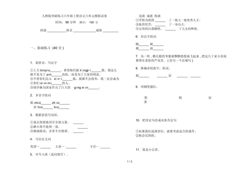 人教版突破练习六年级上册语文六单元模拟试卷.docx_第1页