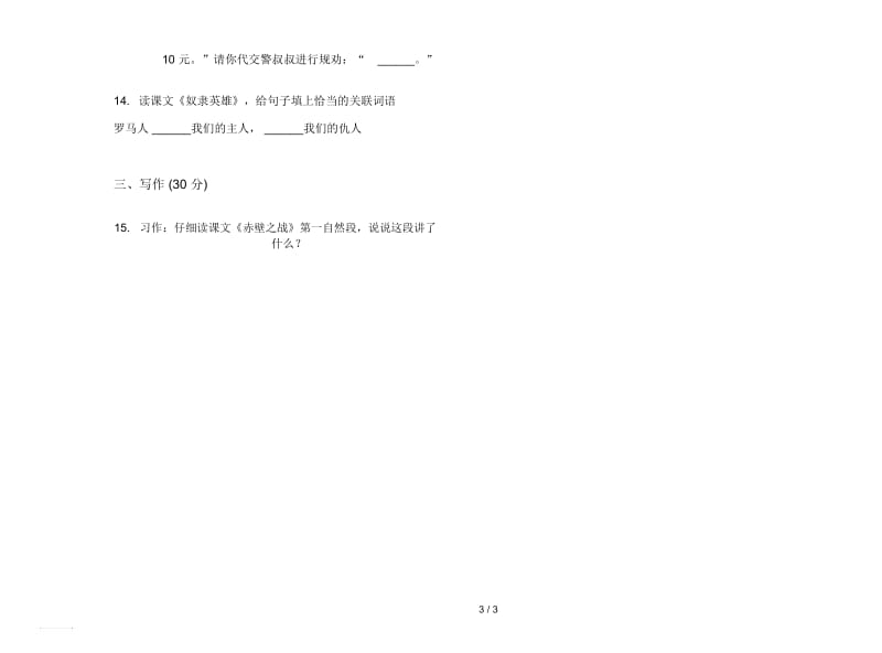 人教版突破练习六年级上册语文六单元模拟试卷.docx_第3页