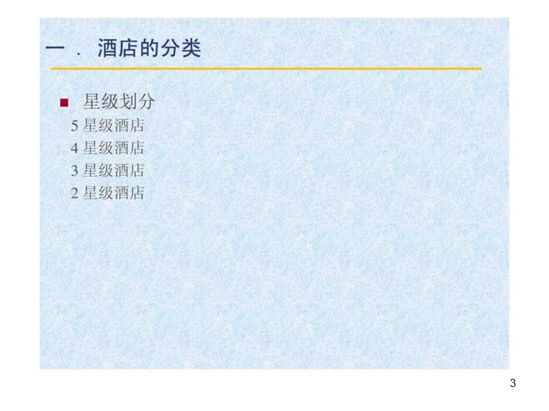 《酒店常识培训》课件.ppt_第3页