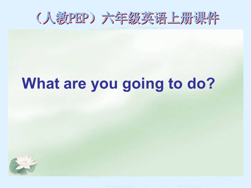 英语六年级上人教PEPUnit3Whatareyougoingtodo课件2.ppt_第1页