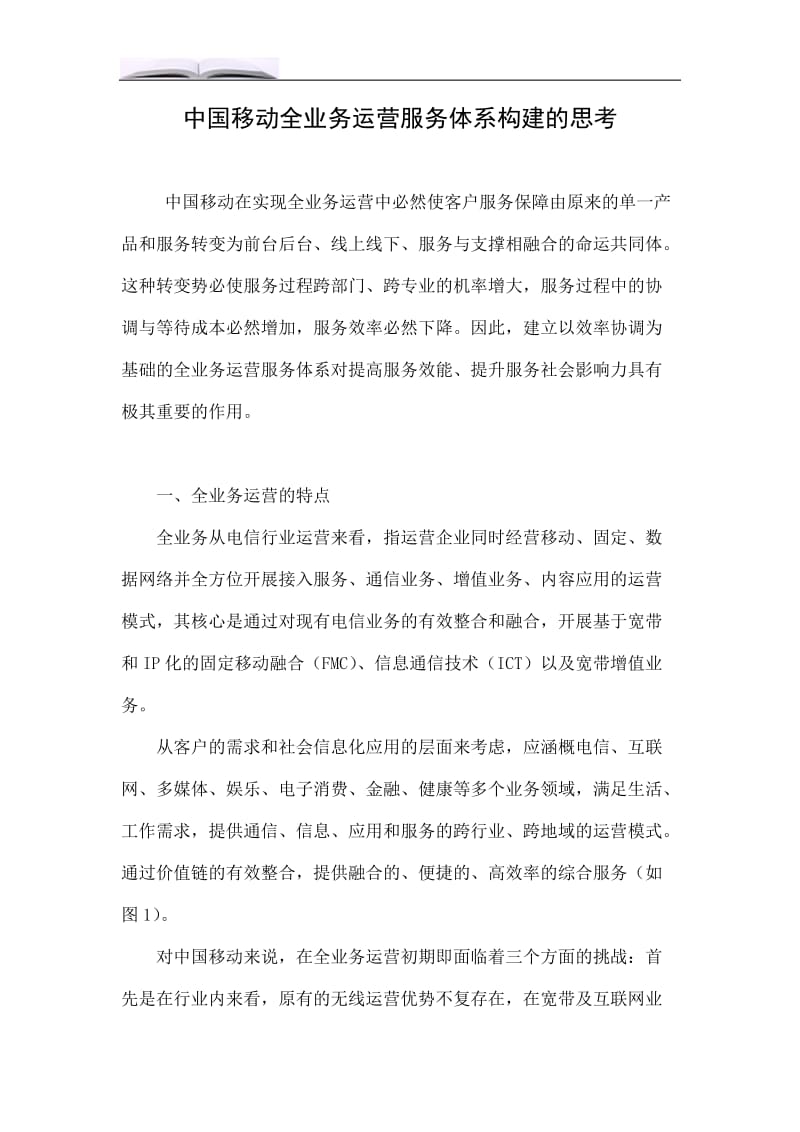 中国移动全业务运营服务体系构建的思考.doc_第1页