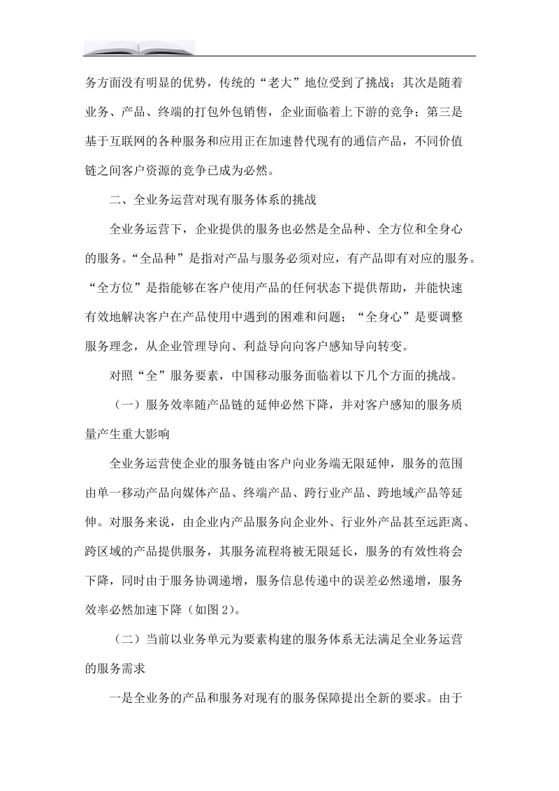 中国移动全业务运营服务体系构建的思考.doc_第2页