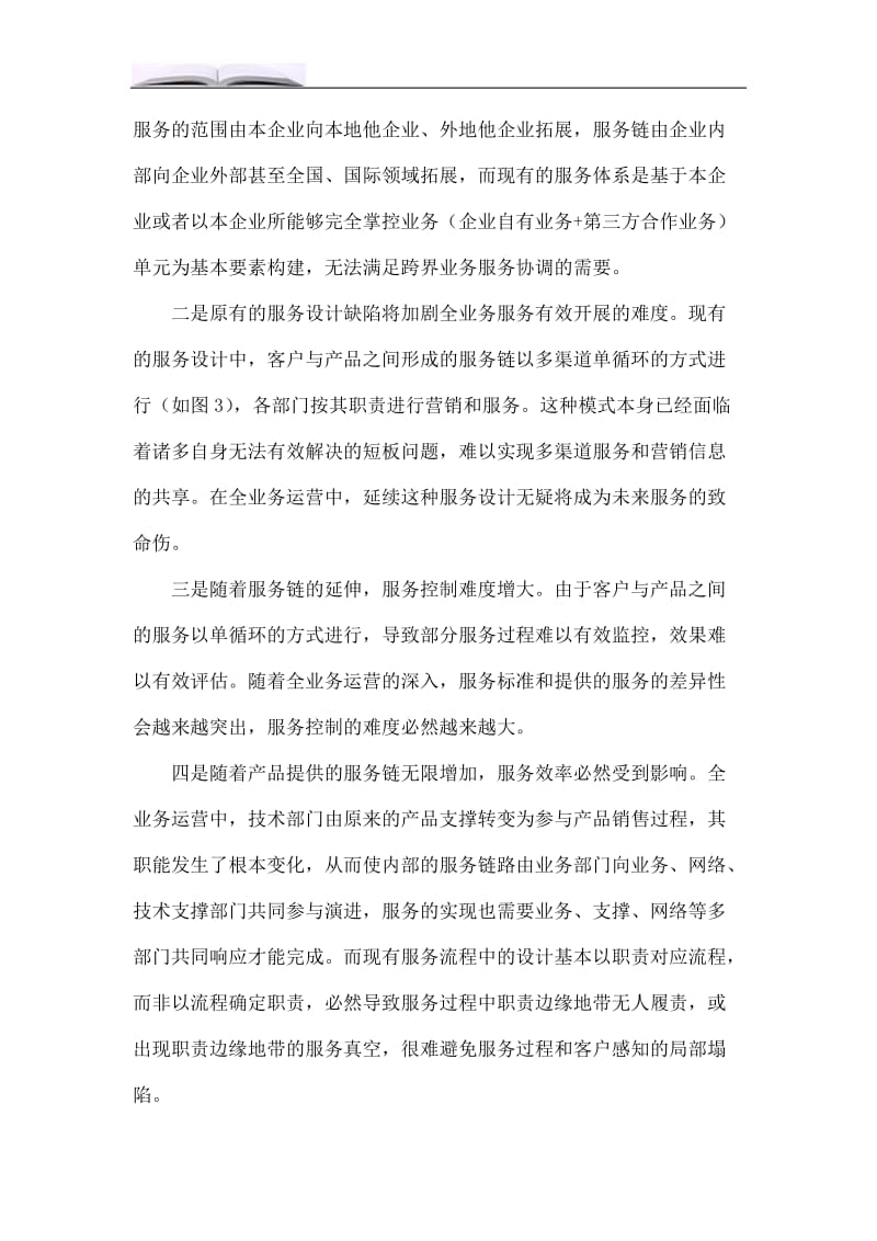 中国移动全业务运营服务体系构建的思考.doc_第3页