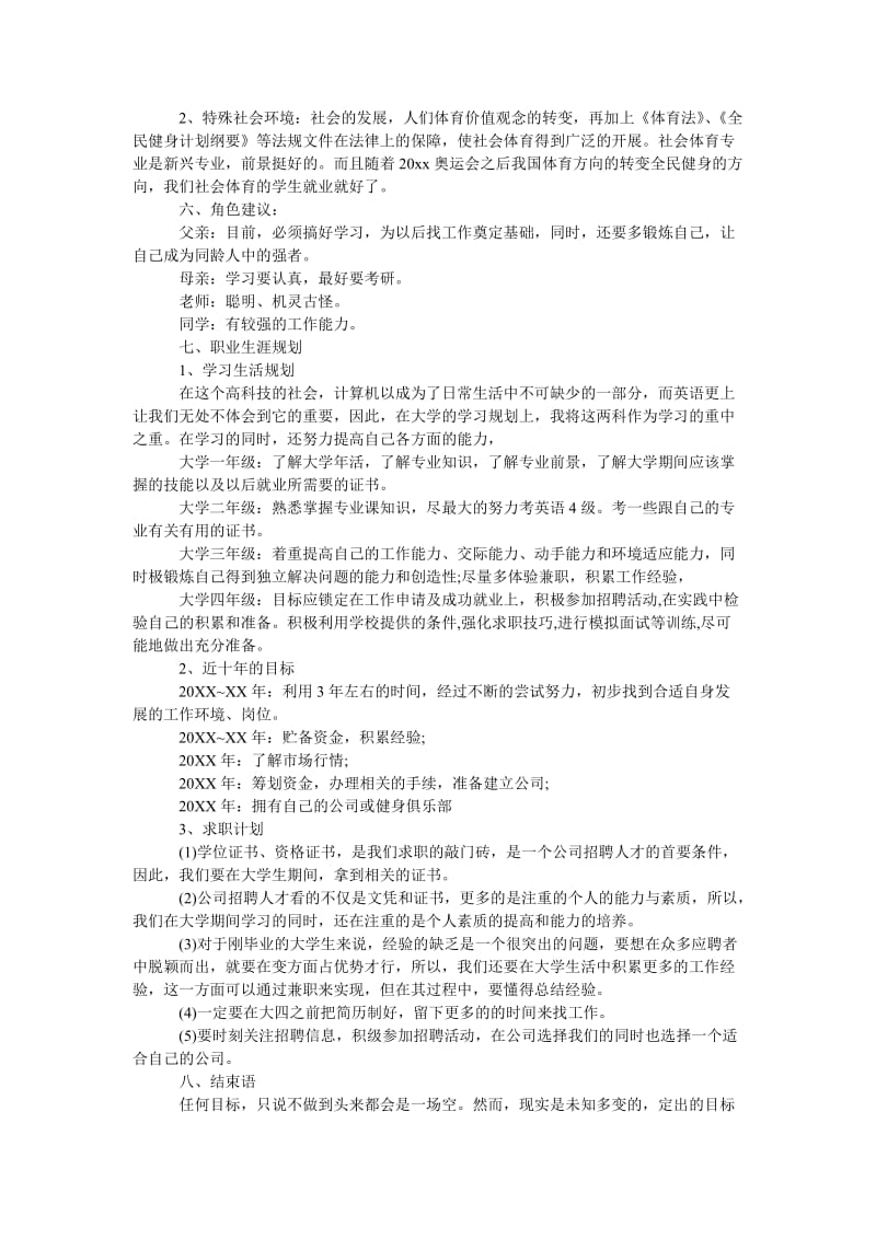 《体育生职业生涯设计范文》.doc_第2页