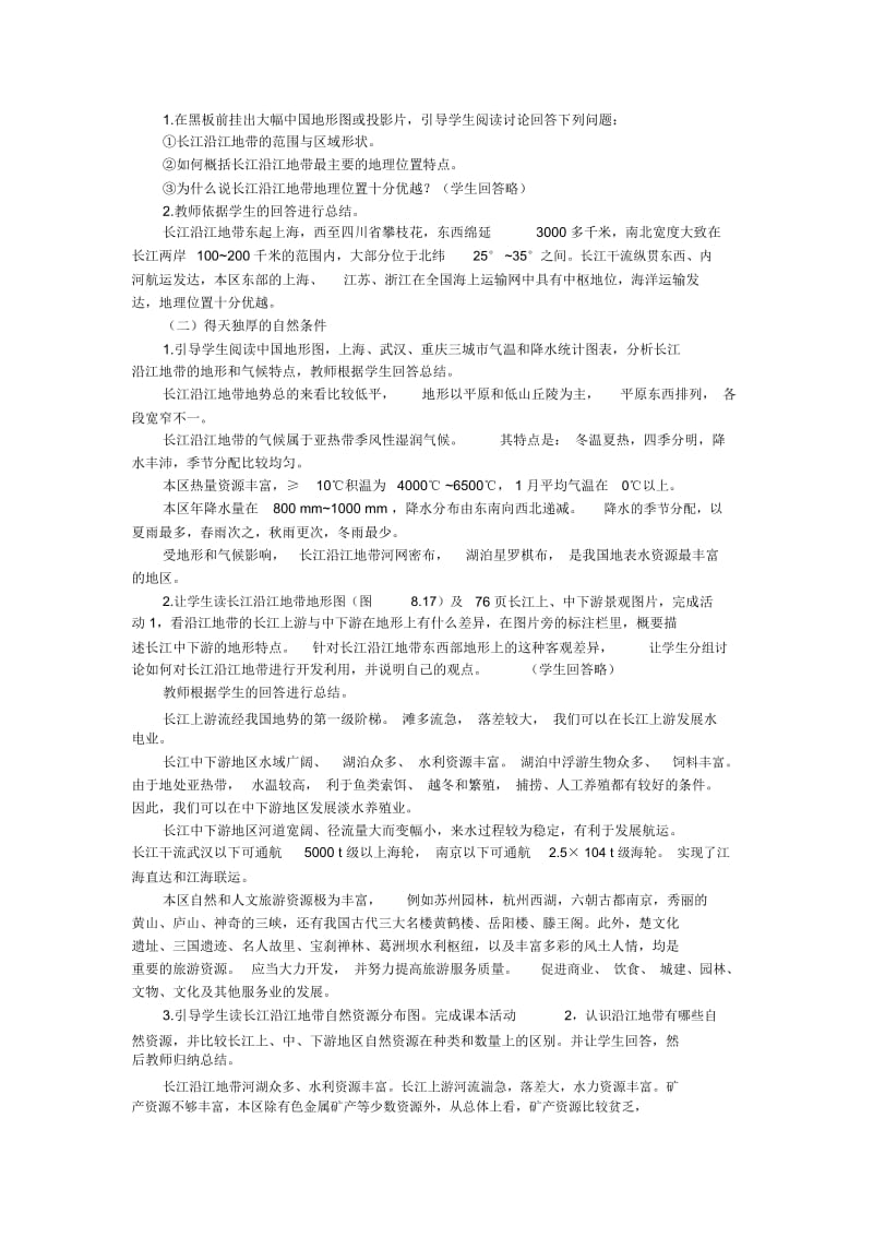 初二地理教案以河流为生命线的地区——长江沿江地带1[精选文档].docx_第2页