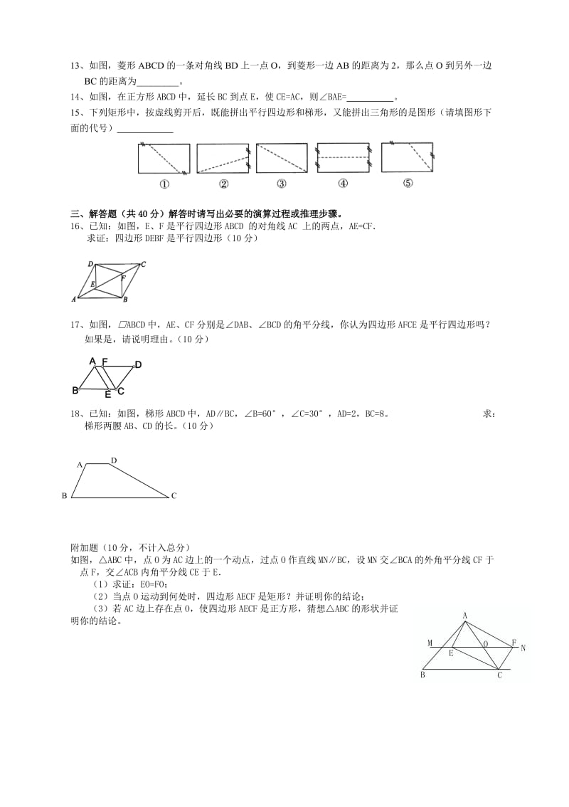 第八中学八年级数学第十九章四边形.doc_第2页