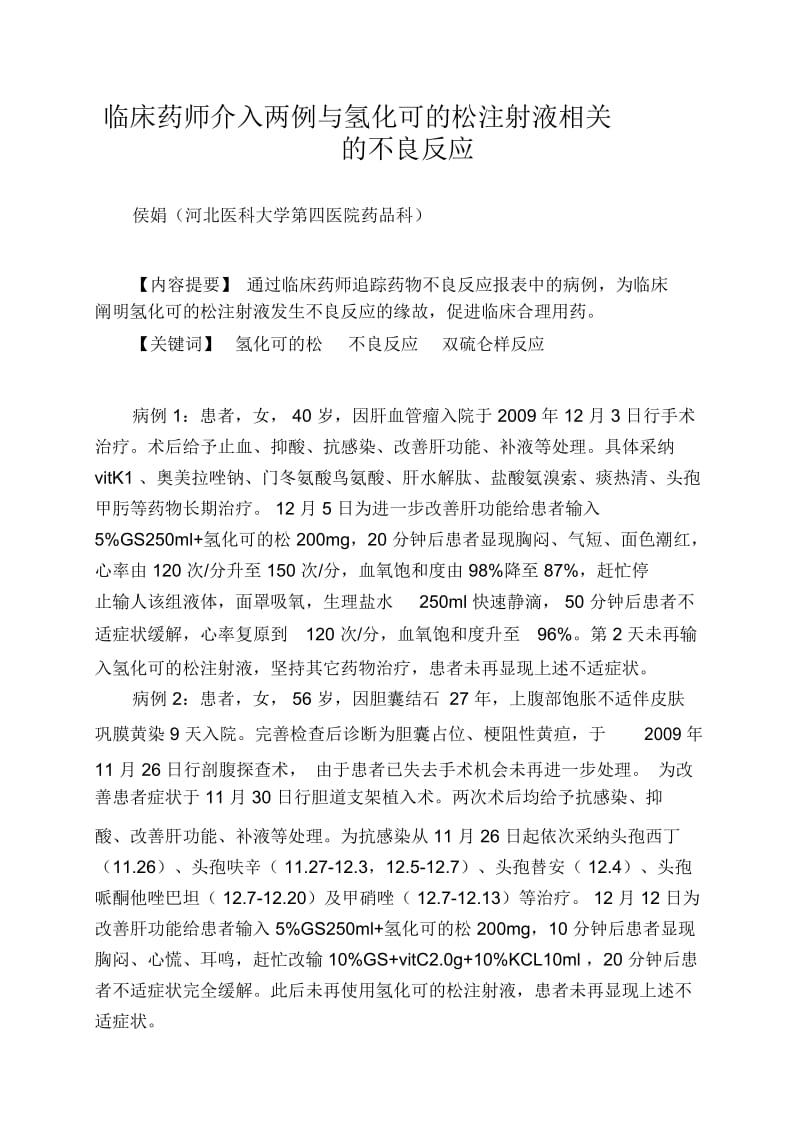 临床药师介入两例与氢化可的松注射液相关的不良反应.docx_第1页