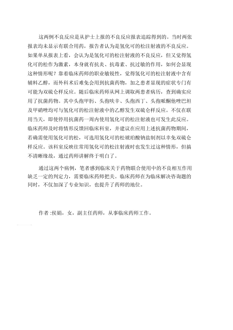 临床药师介入两例与氢化可的松注射液相关的不良反应.docx_第2页