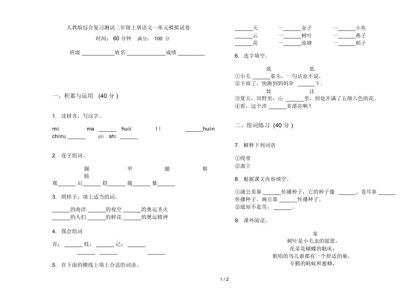 人教版综合复习测试二年级上册语文一单元模拟试卷.docx_第1页