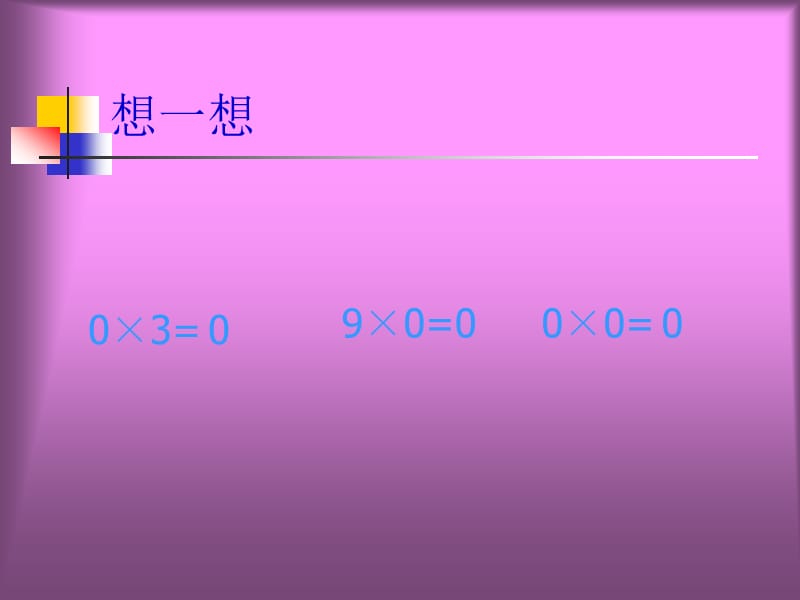 多位数乘一位数__中间和末尾有0的乘法PPT (2).ppt_第3页