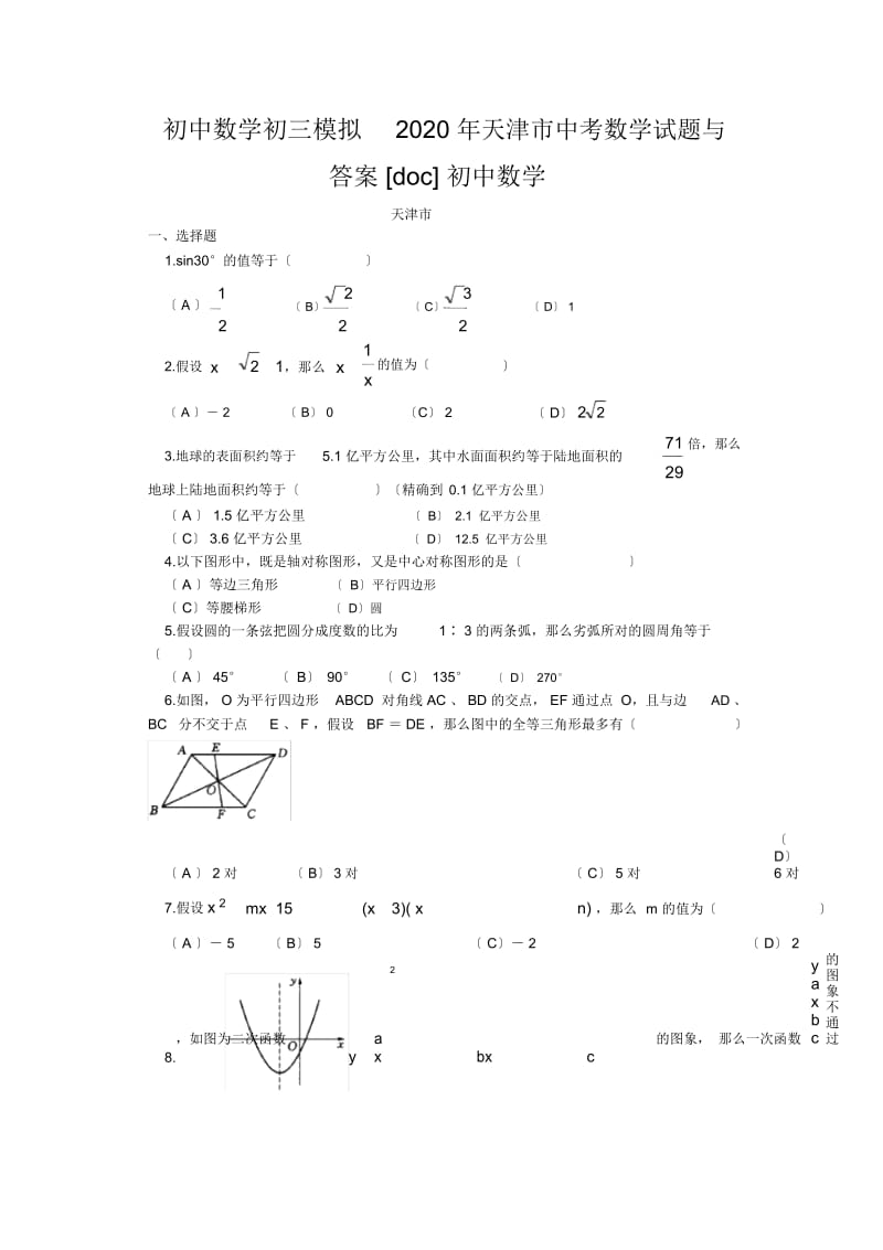 初中数学初三模拟2020年天津市中考数学试题与答案[doc]初中数学.docx_第1页