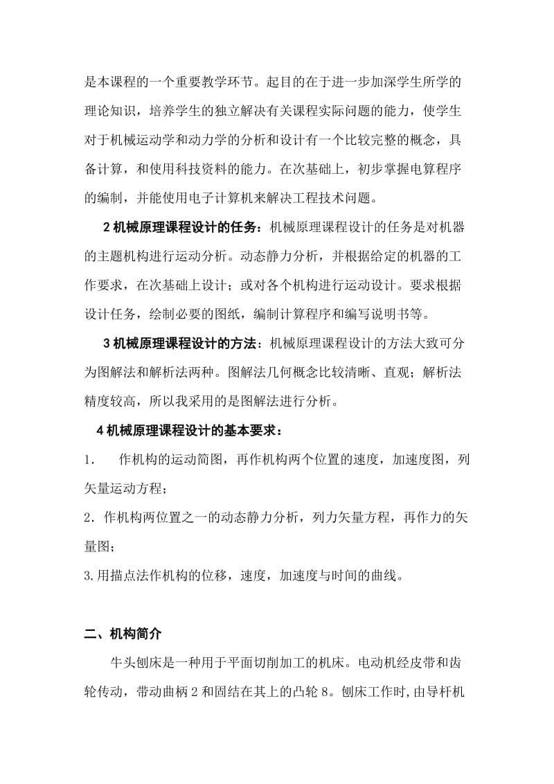 长安大学机械原理课程设计,牛头刨床.doc_第3页