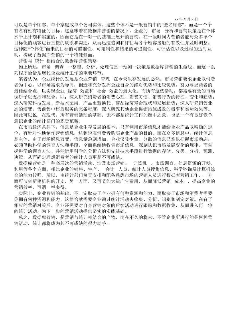 2021浅谈营销与现代统计相结合的数据库营销策略.doc_第2页