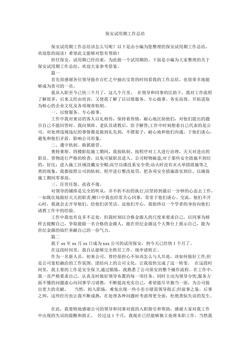 《保安试用期工作总结》.doc_第1页