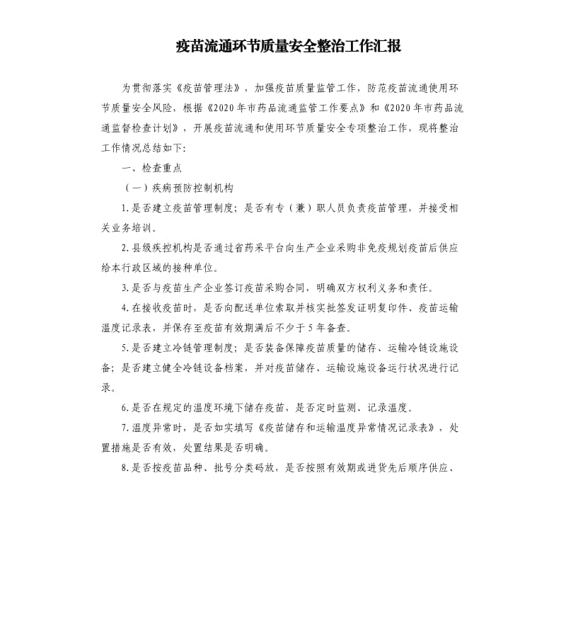 疫苗流通环节质量安全整治工作汇报参考模板.docx_第1页