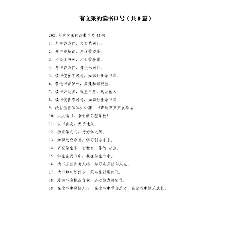 有文采的读书口号共0篇参考模板.docx_第1页