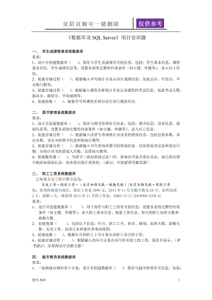 《数据库及SQL Server》项目实训题[教学试题].doc