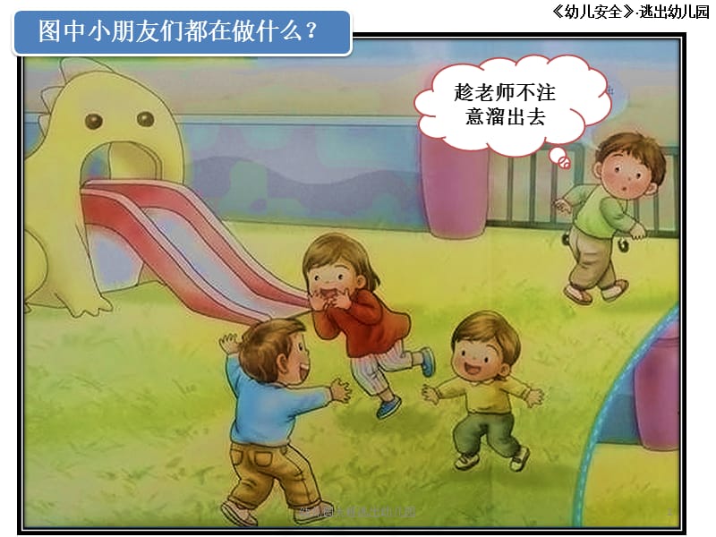 幼儿园大班逃出幼儿园课件.pptx_第2页