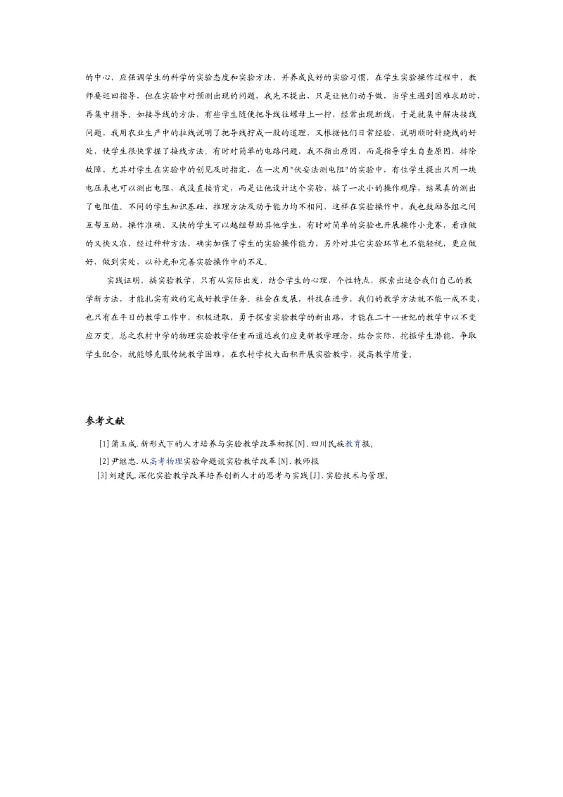 浅谈农村中学物理实验教学实施方案.doc_第3页