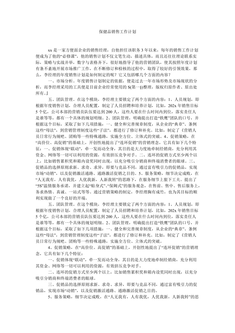 《保健品销售工作计划》.doc_第1页