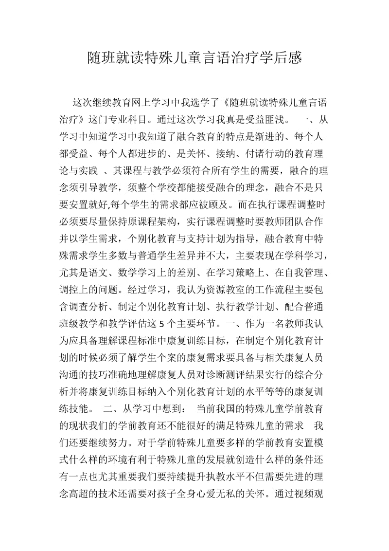 随班就读特殊儿童言语治疗学后感.docx_第1页