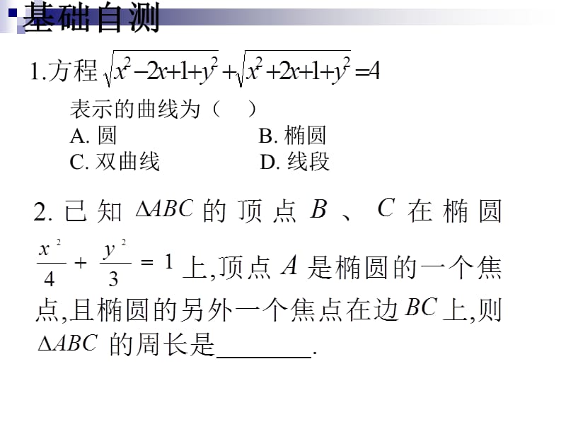 椭圆的定义及其应用（上课）.ppt_第2页