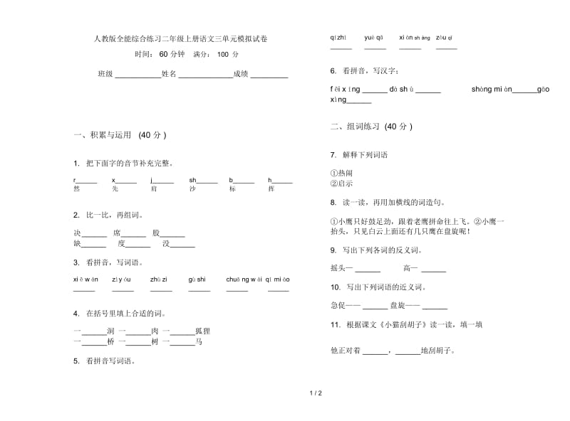 人教版全能综合练习二年级上册语文三单元模拟试卷.docx_第1页