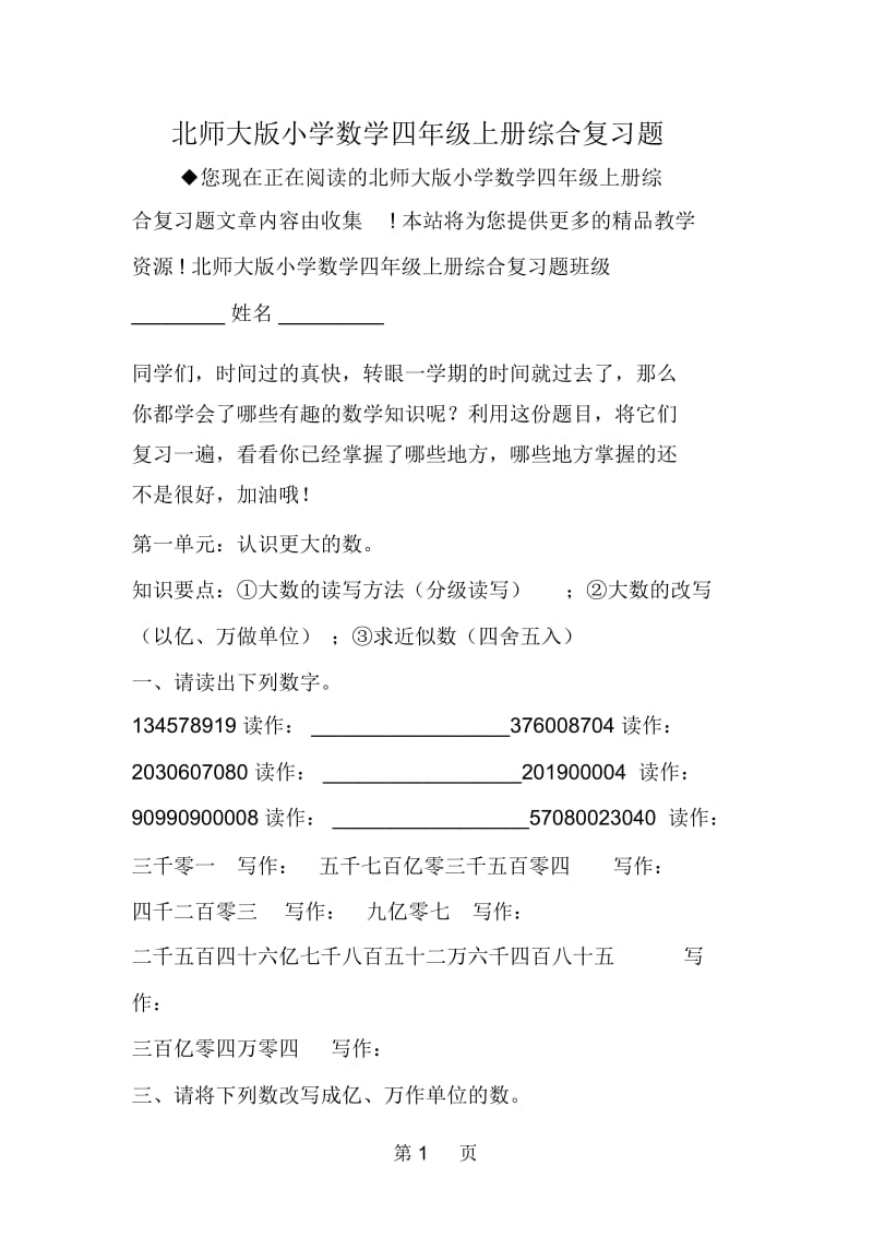 北师大版小学数学四年级上册综合复习题.docx_第1页