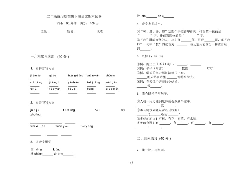 二年级练习题突破下册语文期末试卷.docx_第1页