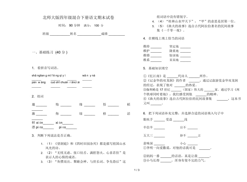 北师大版四年级混合下册语文期末试卷.docx_第1页