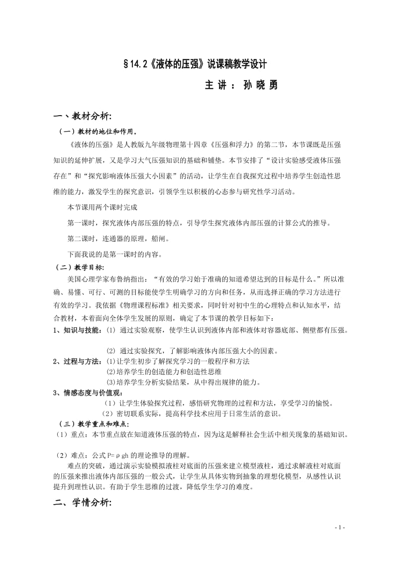 液体压强教学设计说课稿.doc_第1页