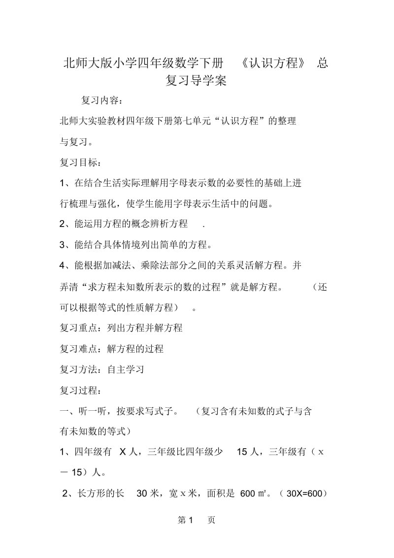 北师大版小学四年级数学下册《认识方程》总复习导学案.docx_第1页