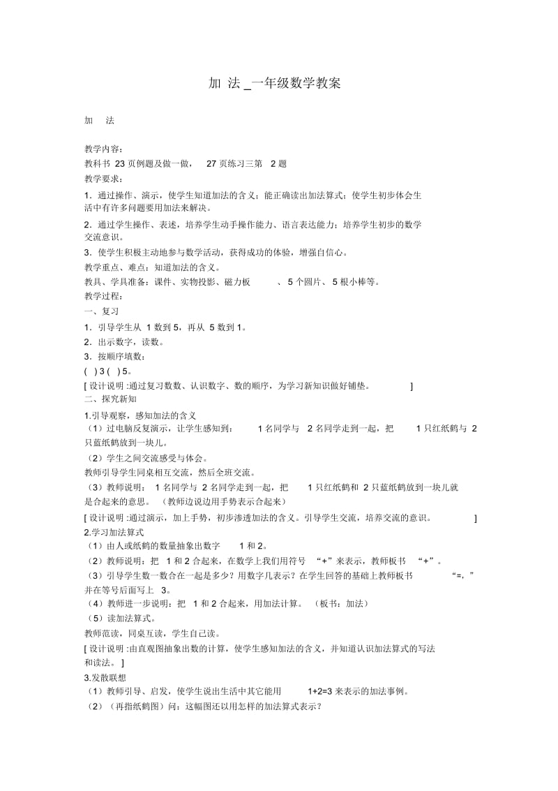 加法一年级数学教案.docx_第1页