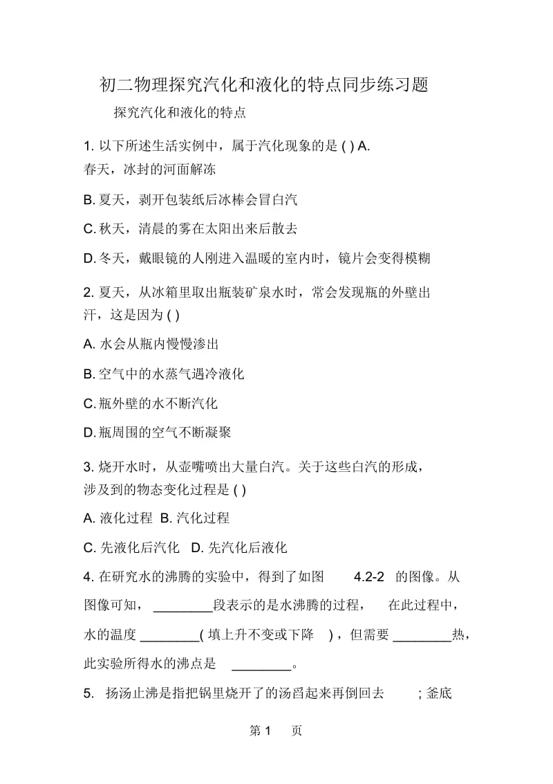 初二物理探究汽化和液化的特点同步练习题.docx_第1页