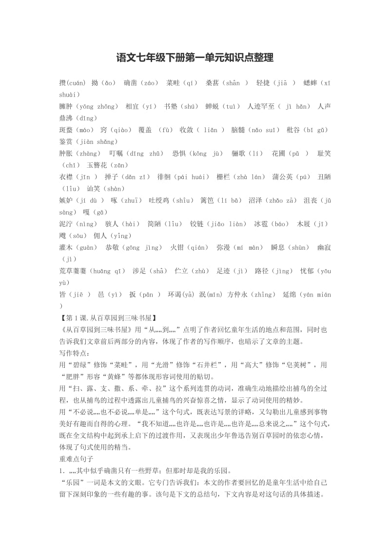 语文七年级下册第一单元知识点整理毛阿迪.docx_第1页